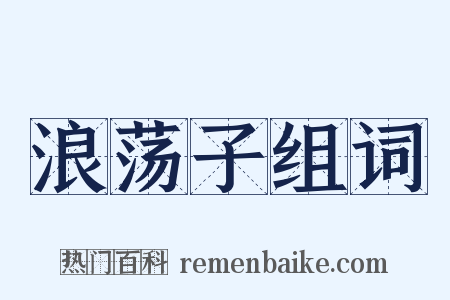 浪荡子组词是什么意思的图片